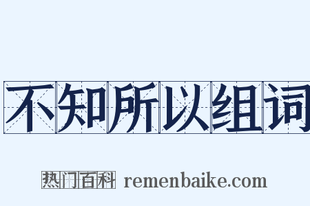 不知所以组词是什么意思的图片